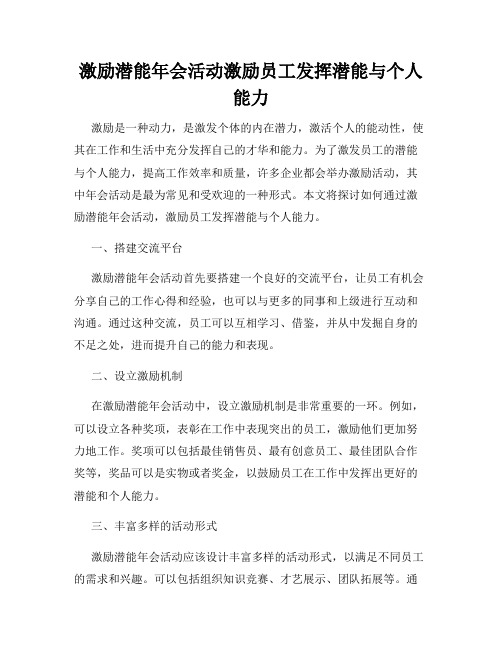 激励潜能年会活动激励员工发挥潜能与个人能力