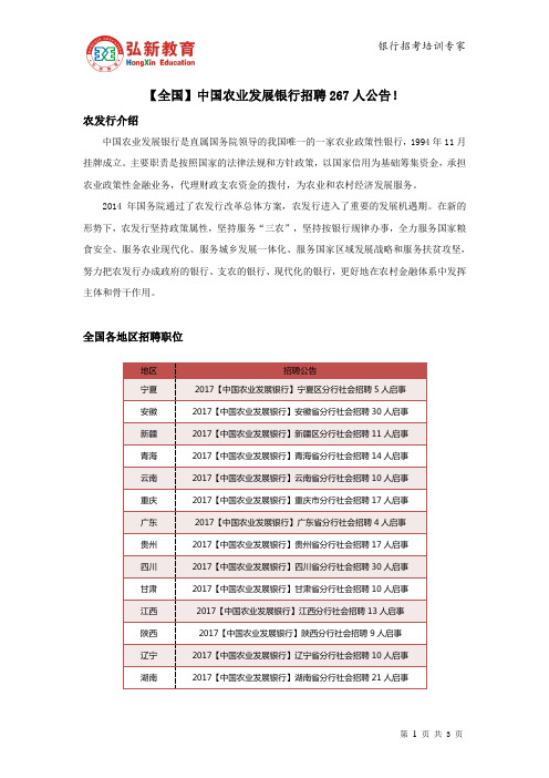 【全国】中国农业发展银行招聘267人公告!