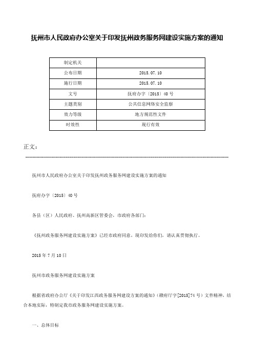 抚州市人民政府办公室关于印发抚州政务服务网建设实施方案的通知-抚府办字〔2015〕40号