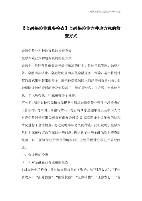 【金融保险业税务检查】金融保险业六种地方税的检查方式_0