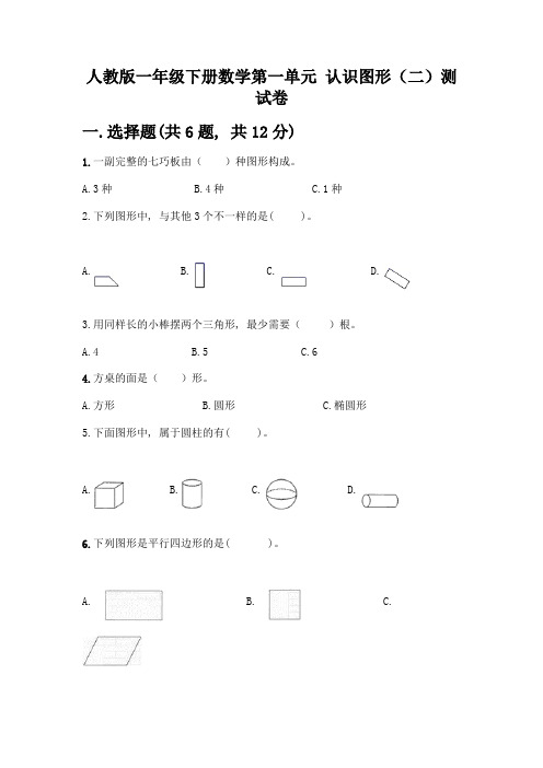 人教版一年级下册数学第一单元-认识图形(二)测试卷附答案(能力提升)