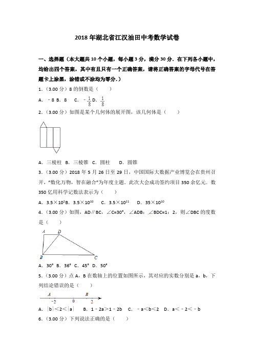 湖北省江汉油田、潜江市、天门市、仙桃市2018年中考数学试题(含解析)