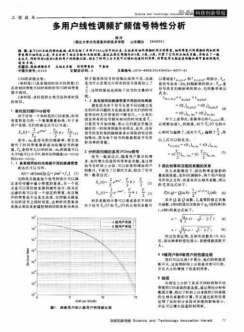 多用户线性调频扩频信号特性分析