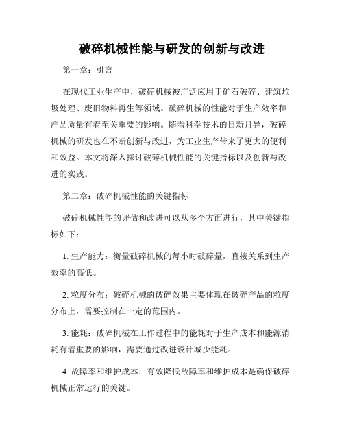 破碎机械性能与研发的创新与改进