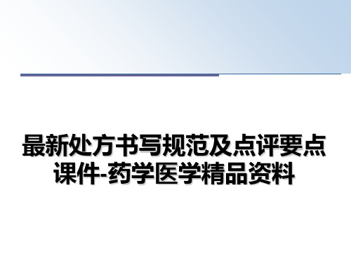 最新处方书写规范及点评要点 课件-药学医学精品资料