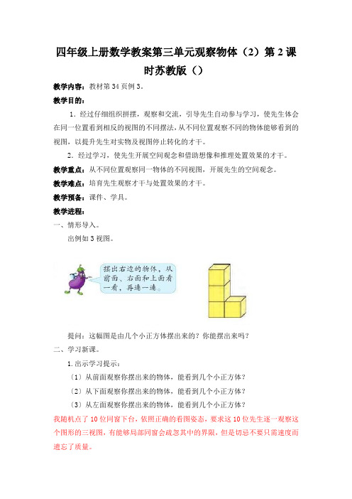 四年级上册数学教案第三单元观察物体(2)第2课时苏教版()