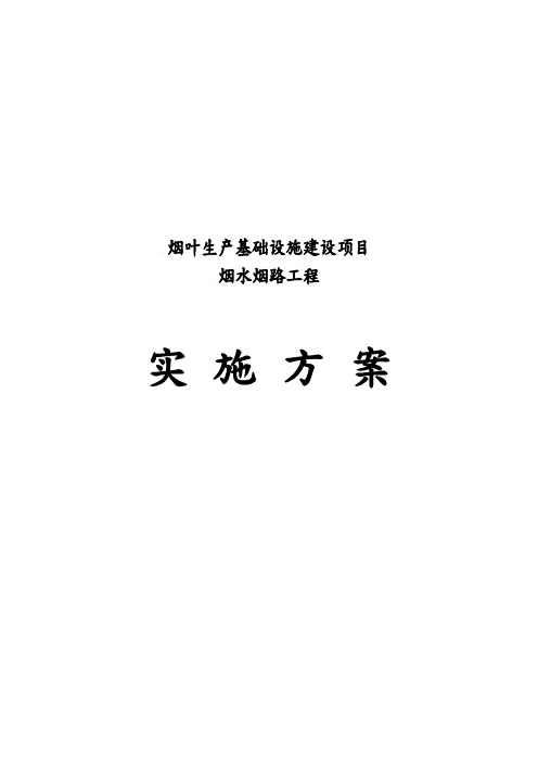 烟叶生产基础设施建设项目烟水烟路工程实施计划方案