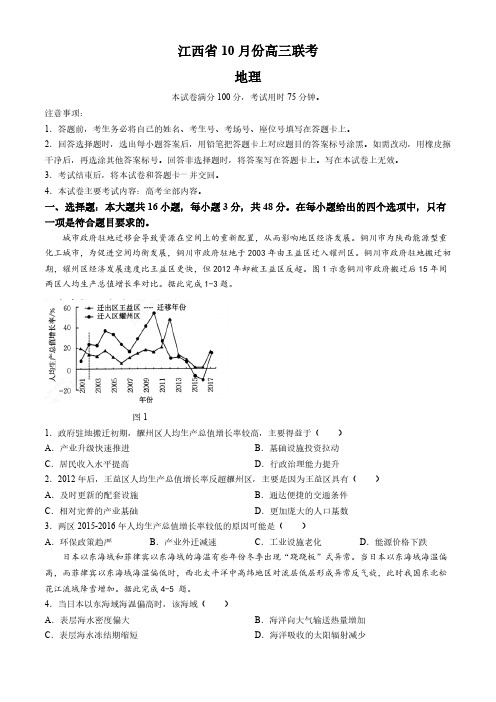 江西省多校联考2024-2025学年高三上学期10月月考地理试题(含答案)