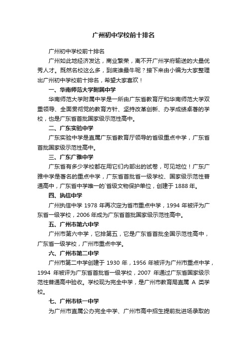 广州初中学校前十排名