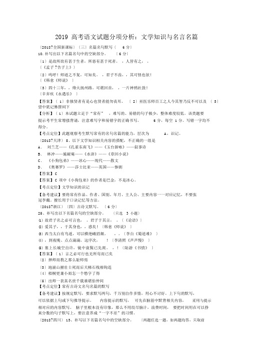 2019高考语文试题分项解析：文学常识与名言名篇