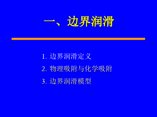 摩擦学原理-边界和分子膜润滑