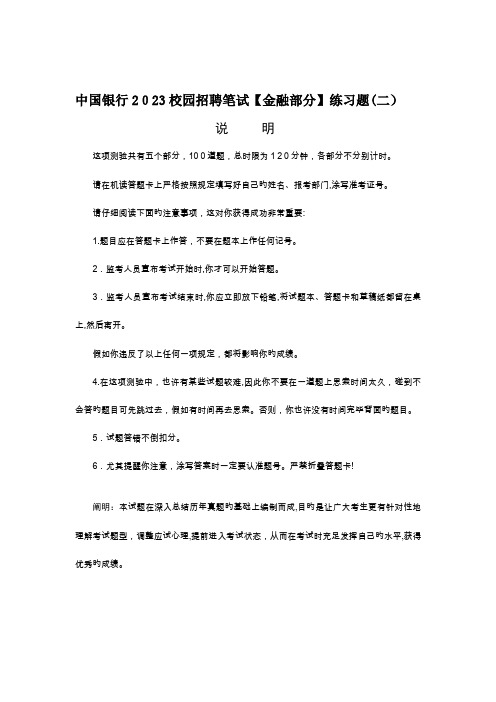 2023年中国银行校园招聘笔试金融部分练习题含答案