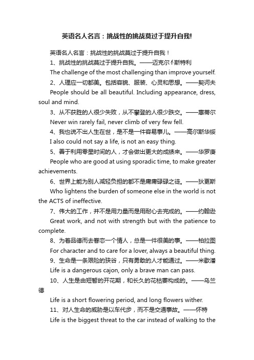 英语名人名言：挑战性的挑战莫过于提升自我!