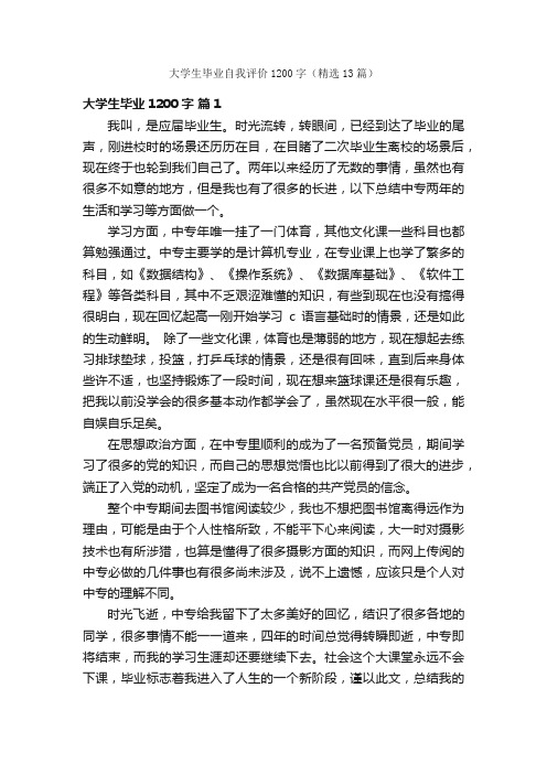 大学生毕业自我评价1200字（精选13篇）