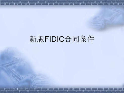 新版FIDIC合同条件