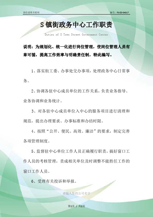 S镇街政务中心工作职责范本