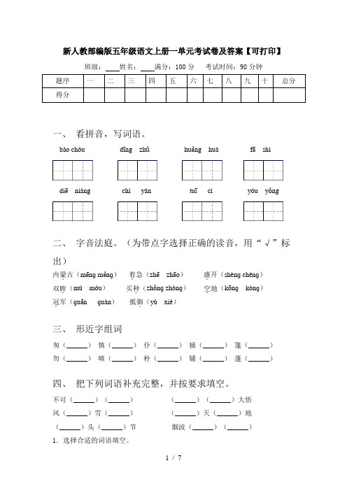 新人教部编版五年级语文上册一单元考试卷及答案【可打印】