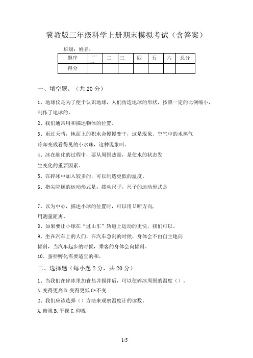 冀教版三年级科学上册期末模拟考试(含答案)