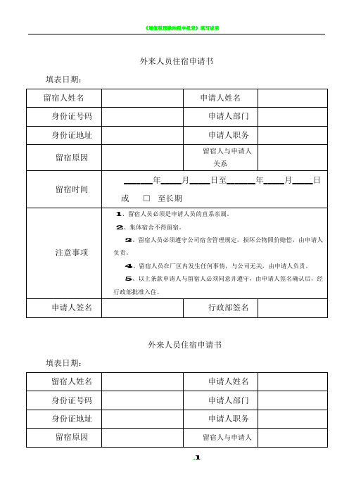 外来人员留宿申请表