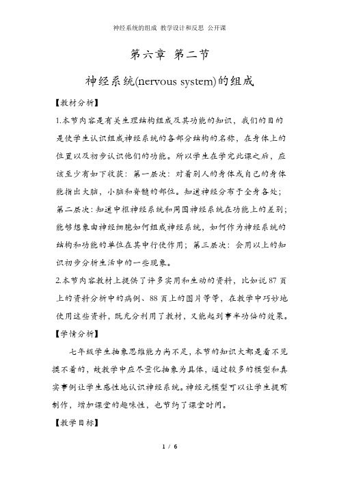 神经系统的组成 教学设计和反思 公开课