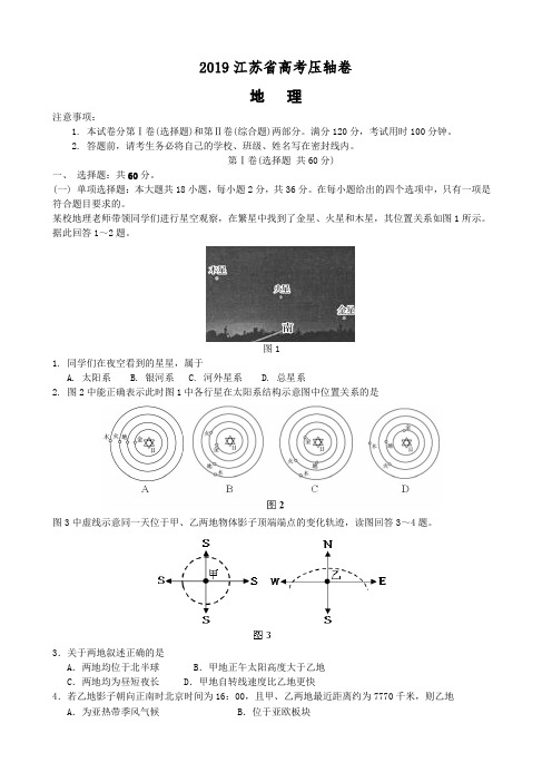 2019年江苏省高考冲刺压轴卷 地理试题及解析(Word版,解析版)