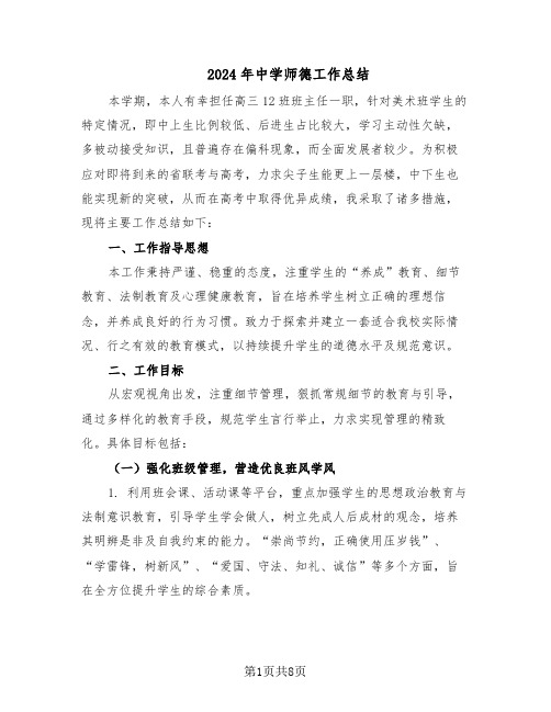 2024年中学师德工作总结（四篇）