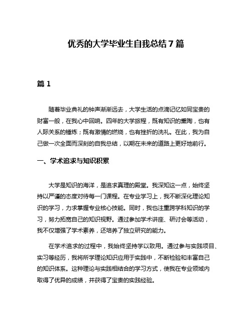 优秀的大学毕业生自我总结7篇