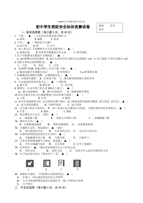 初中学生消防安全知识竞赛试卷