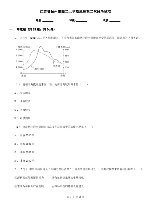 江苏省扬州市高二上学期地理第二次段考试卷