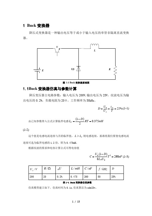 斩波变换器基础四仿真