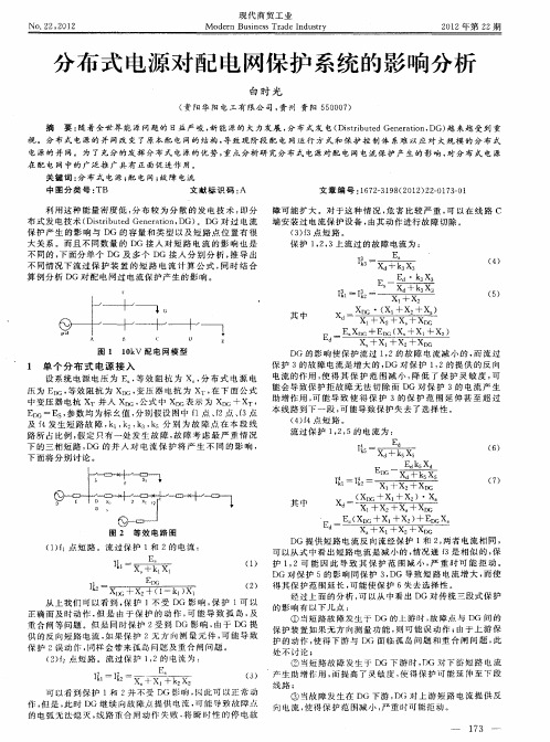 分布式电源对配电网保护系统的影响分析