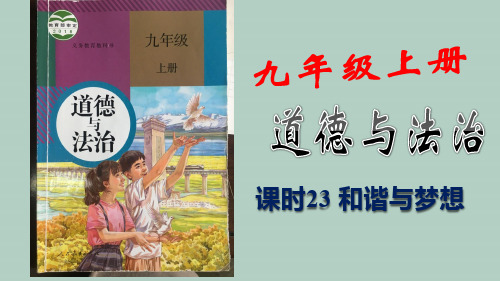 中考道德与法治第一轮复习课件： 和谐与梦想 (共13张PPT)