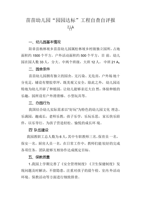 苗苗幼儿园“园园达标”工程自查自评报告.docx