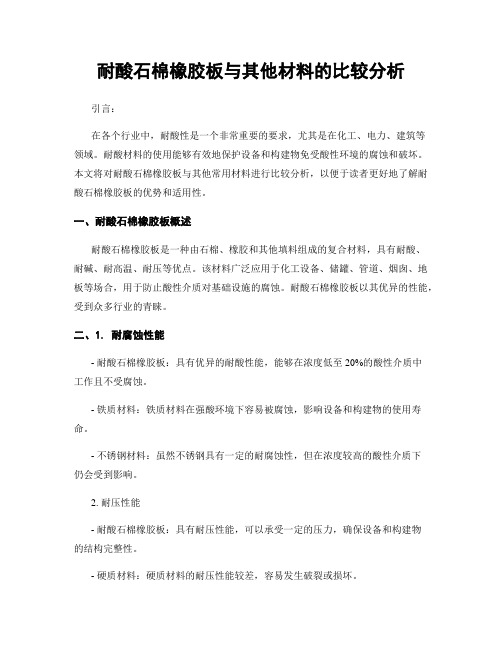 耐酸石棉橡胶板与其他材料的比较分析