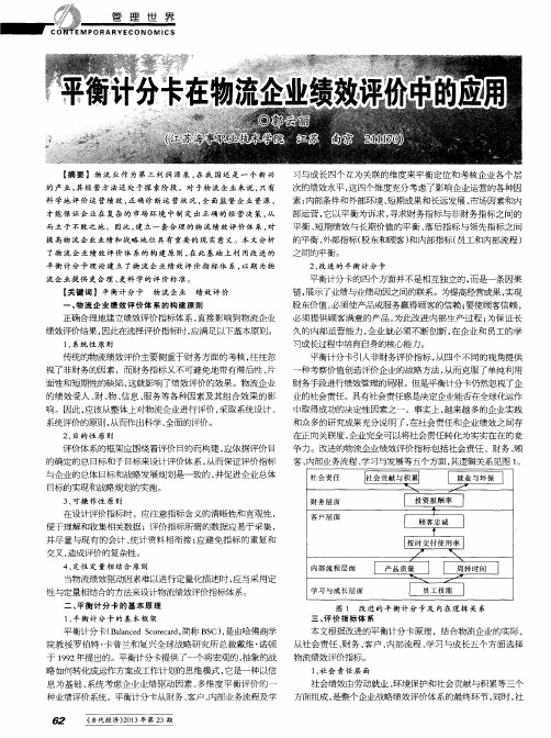 平衡计分卡在物流企业绩效评价中的应用