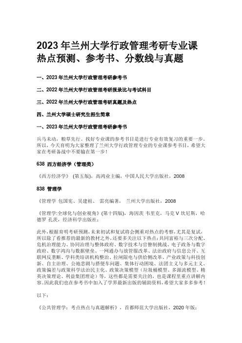 2023年兰州大学行政管理考研专业课热点预测、参考书、分数线与真题