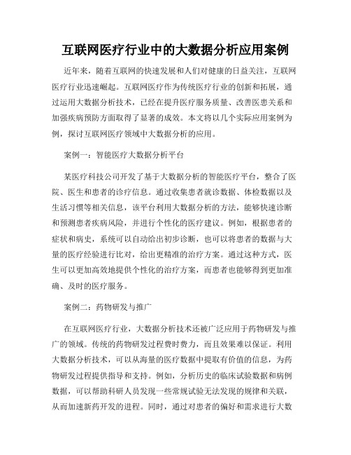 互联网医疗行业中的大数据分析应用案例