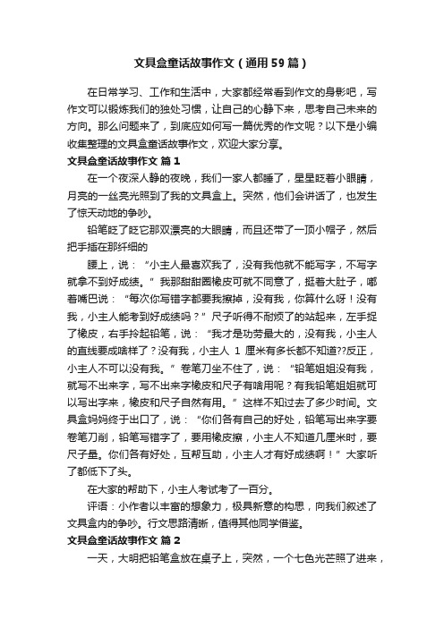 文具盒童话故事作文（通用59篇）