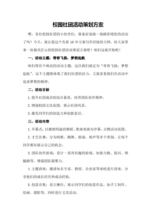 校园社团活动策划方案