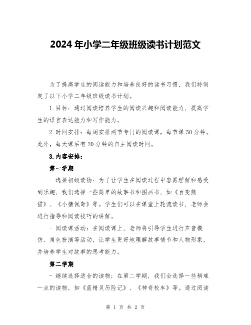 2024年小学二年级班级读书计划范文