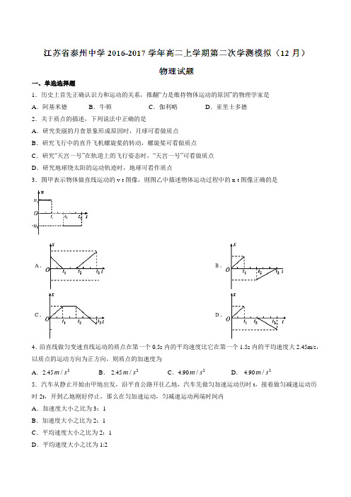 【全国百强校】江苏省泰州中学2016-2017学年高二上学期第二次学测模拟考试(12月)物理试题(原卷版)