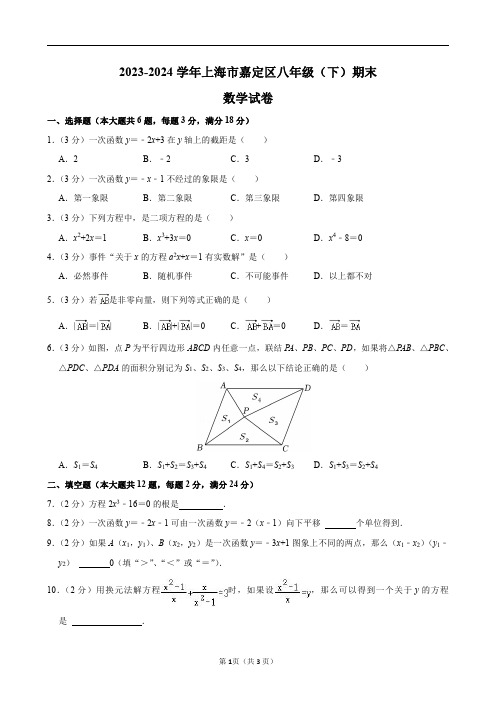 2023-2024学年上海市嘉定区八年级(下)期末数学试卷及答案解析