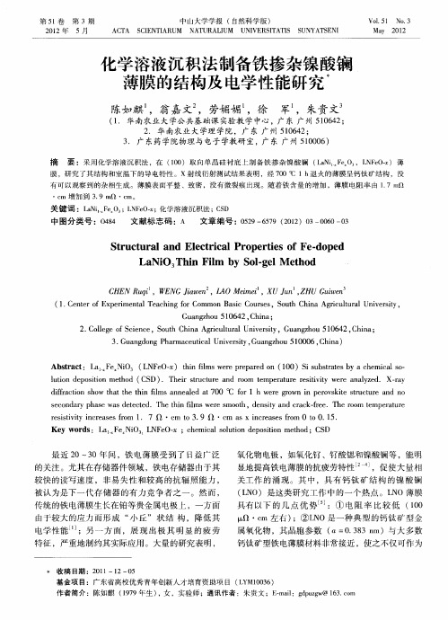 化学溶液沉积法制备铁掺杂镍酸镧薄膜的结构及电学性能研究