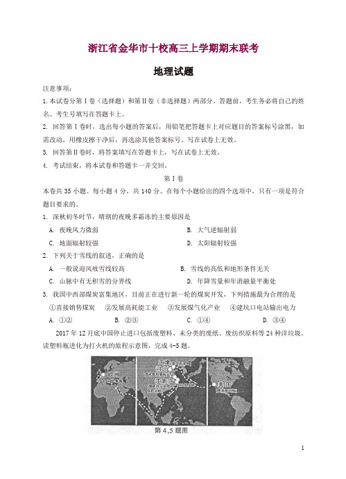 浙江省金华市十校高三上学期期末联考地理试卷(有答案)【精选】.doc