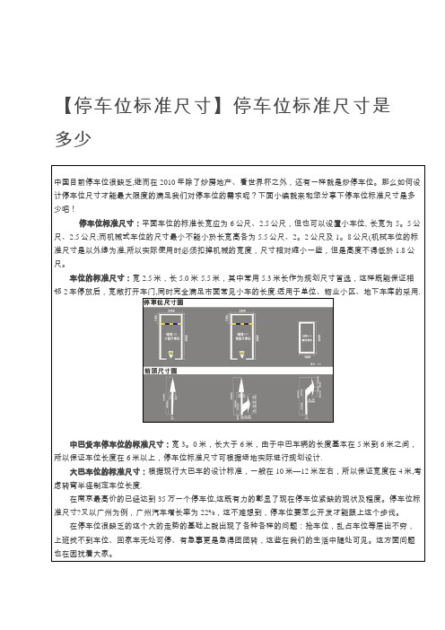 【停车位标准尺寸】停车位标准尺寸-停车位混凝土标准【范本模板】