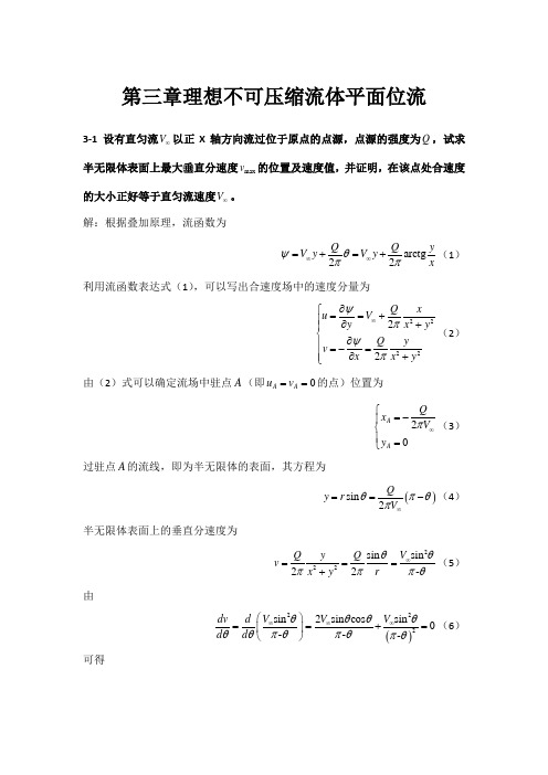 北航空气动力学答案(第三章)