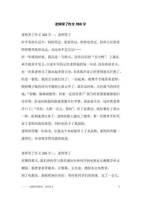 老师笑了作文350字