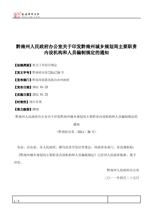 黔南州人民政府办公室关于印发黔南州城乡规划局主要职责内设机构