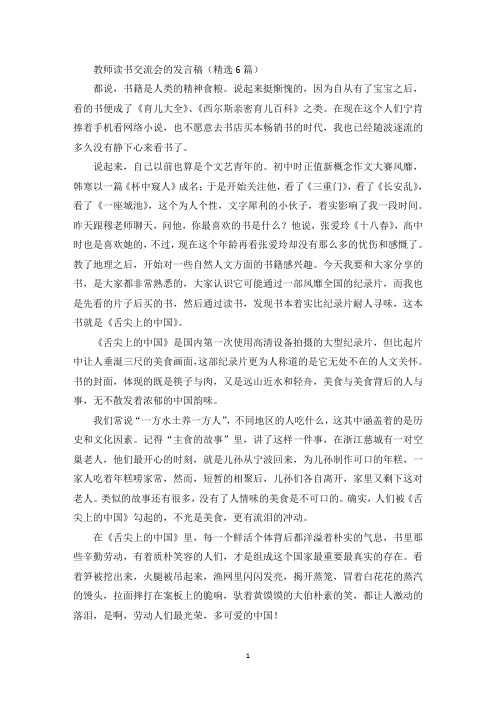 精选教师读书交流会的发言稿(精选6篇)