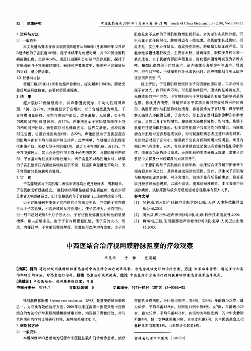 中西医结合治疗视网膜静脉阻塞的疗效观察